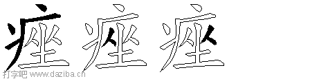 痤的五笔拆分图,痤的五笔字根表