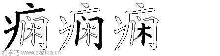 痫的五笔拆分图,痫的五笔字根表