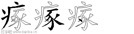 瘃的五笔拆分图,瘃的五笔字根表