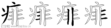 痱的五笔拆分图,痱的五笔字根表