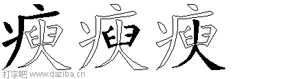 瘐的五笔拆分图,瘐的五笔字根表