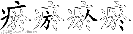 瘀的五笔拆分图,瘀的五笔字根表