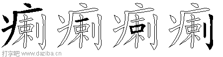 瘌的五笔拆分图,瘌的五笔字根表