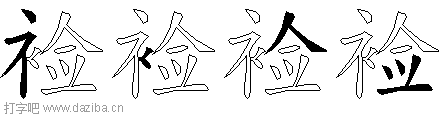 裣的五笔拆分图,裣的五笔字根表