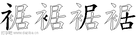 裾的五笔拆分图,裾的五笔字根表