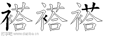 褡的五笔拆分图,褡的五笔字根表