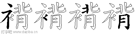 褙的五笔拆分图,褙的五笔字根表