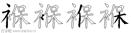 褓的五笔拆分图,褓的五笔字根表