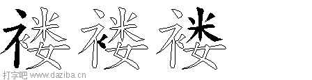 褛的五笔拆分图,褛的五笔字根表