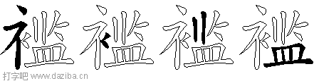 褴的五笔拆分图,褴的五笔字根表