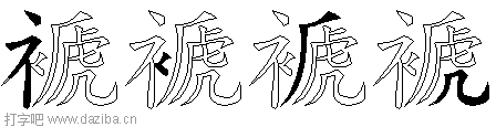 褫的五笔拆分图,褫的五笔字根表