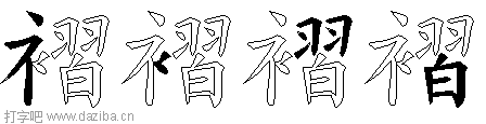 褶的五笔拆分图,褶的五笔字根表
