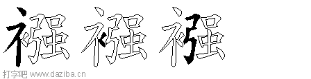 襁的五笔拆分图,襁的五笔字根表