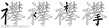 襻的五笔拆分图,襻的五笔字根表