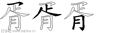 胥的五笔拆分图,胥的五笔字根表