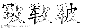 皲的五笔拆分图,皲的五笔字根表