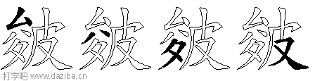 皴的五笔拆分图,皴的五笔字根表
