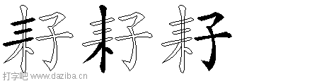 耔的五笔拆分图,耔的五笔字根表
