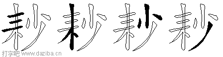 耖的五笔拆分图,耖的五笔字根表
