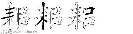 耜的五笔拆分图,耜的五笔字根表