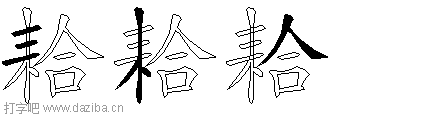耠的五笔拆分图,耠的五笔字根表