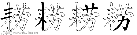 耢的五笔拆分图,耢的五笔字根表