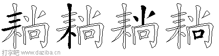 耥的五笔拆分图,耥的五笔字根表