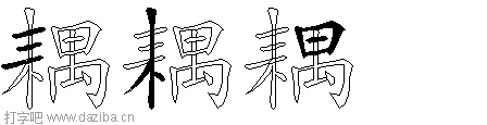 耦的五笔拆分图,耦的五笔字根表