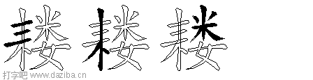 耧的五笔拆分图,耧的五笔字根表
