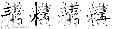 耩的五笔拆分图,耩的五笔字根表