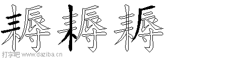 耨的五笔拆分图,耨的五笔字根表