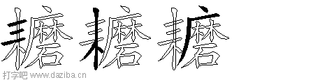 耱的五笔拆分图,耱的五笔字根表