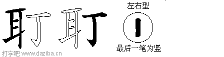 耵的五笔拆分图,耵的五笔字根表