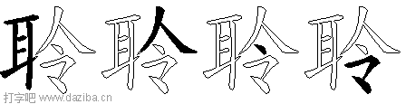 聆的五笔拆分图,聆的五笔字根表