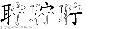 聍的五笔拆分图,聍的五笔字根表