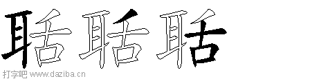 聒的五笔拆分图,聒的五笔字根表