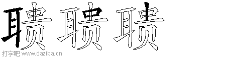 聩的五笔拆分图,聩的五笔字根表