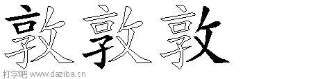 敦的五笔拆分图,敦的五笔字根表