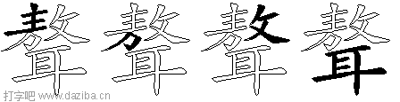 聱的五笔拆分图,聱的五笔字根表