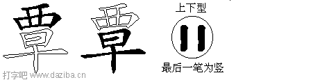 覃的五笔拆分图,覃的五笔字根表