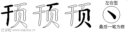 顸的五笔拆分图,顸的五笔字根表