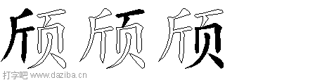 颀的五笔拆分图,颀的五笔字根表