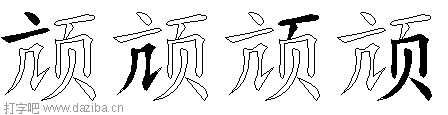 颃的五笔拆分图,颃的五笔字根表
