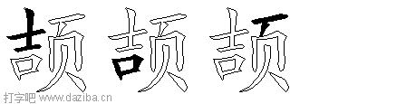 颉的五笔拆分图,颉的五笔字根表