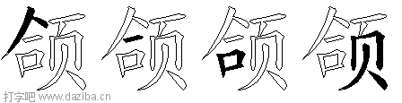 颌的五笔拆分图,颌的五笔字根表