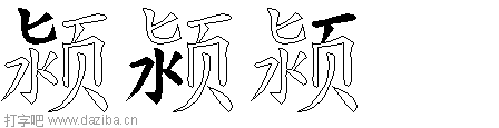 颍的五笔拆分图,颍的五笔字根表