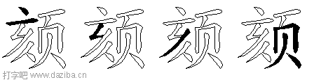 颏的五笔拆分图,颏的五笔字根表