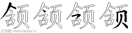 颔的五笔拆分图,颔的五笔字根表