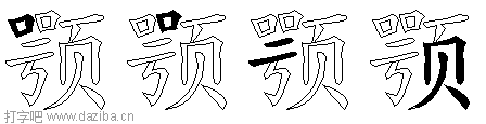 颚的五笔拆分图,颚的五笔字根表
