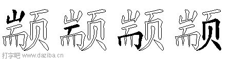 颛的五笔拆分图,颛的五笔字根表